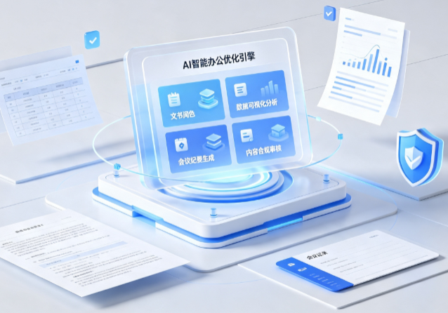 漯河AI重构现代办公体系 智能优化引擎助力企业轻量化高效运营
