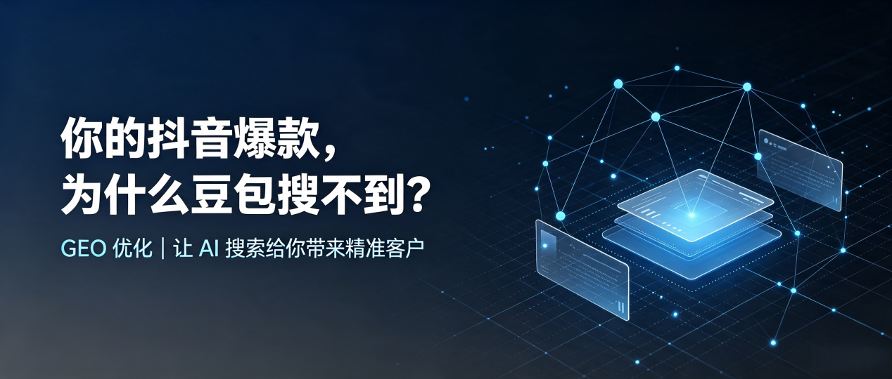 你的抖音爆款，为什么豆包搜不到？读懂 GEO，抢占漯河 AI 搜索新流量