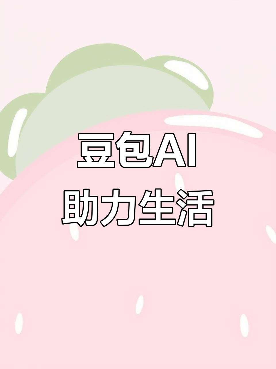 漯河AI搜索应用普及 豆包搜索优化健全品牌内容传播渠道